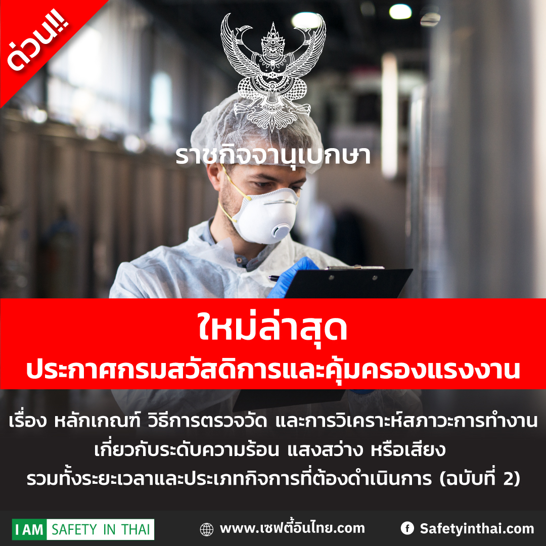 ประกาศกรมสวัสดิการและคุ้มครองแรงงาน เรื่อง การทำงานเกี่ยวกับระดับความร้อน แสงสว่าง หรือเสียง (ฉบับที่ ๒)